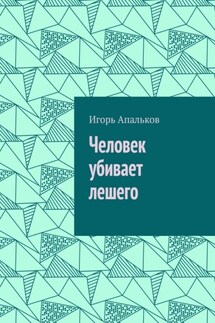 Человек убивает лешего