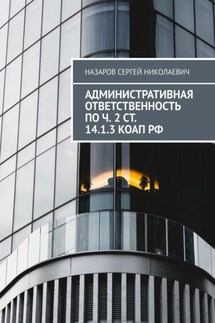 Административная ответственность по ч. 2 ст. 14.1.3 КоАП РФ