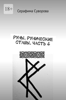 Руны. Рунические ставы. Часть 4