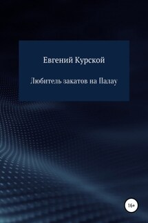 Любитель закатов на Палау