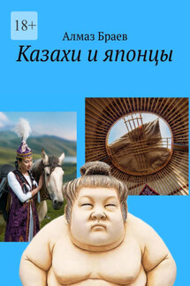 Казахи и японцы
