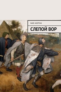 Слепой вор