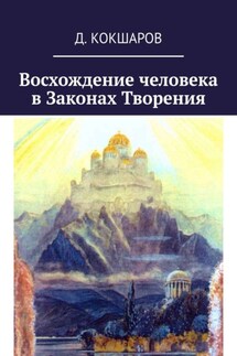 Восхождение человека в Законах Творения