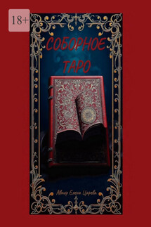 Соборное Таро