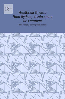 Что будет, когда меня не станет. Или смерть, о которой я жалею