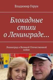 Блокадные стихи о Ленинграде… Ленинград в Великой Отечественной войне