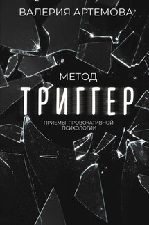 Метод «Триггер». Приемы провокативной психологии