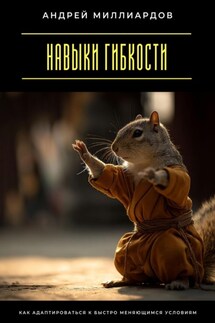 Навыки гибкости. Как адаптироваться к быстро меняющимся условиям