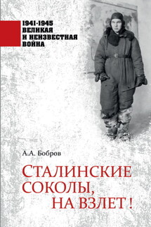 Сталинские соколы, на взлет!