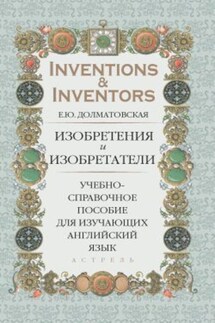 Изобретения и изобретатели. Учебно-справочное пособие для изучающих английский язык