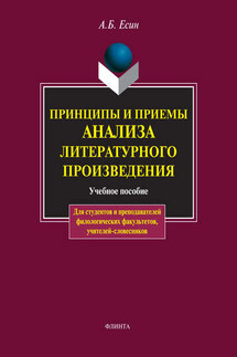 Принципы и приемы анализа литературного произведения. Учебное пособие