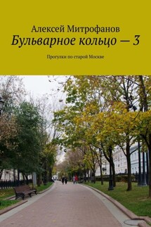 Бульварное кольцо – 3. Прогулки по старой Москве