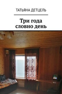 Три года словно день. Стихи