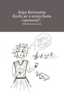 Когда же я начну быть скромной?.. Юбилейный альманах