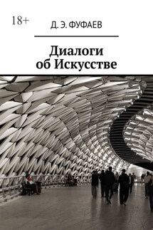 Диалоги об Искусстве