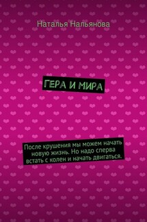 Гера и Мира. После крушения мы можем начать новую жизнь. Но надо сперва встать с колен и начать двигаться.