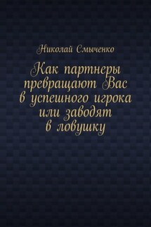 Как партнеры превращают Вас в успешного игрока или заводят в ловушку