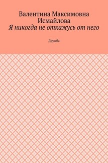 Я никогда не откажусь от него.. Дружба