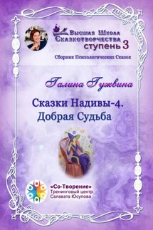 Сказки Надивы – 4. Добрая судьба. Сборник психологических сказок