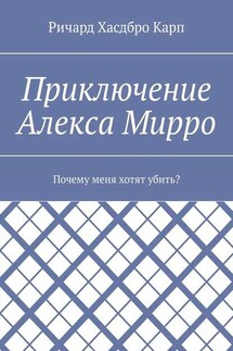 Приключение Алекса Мирро. Почему меня хотят убить?