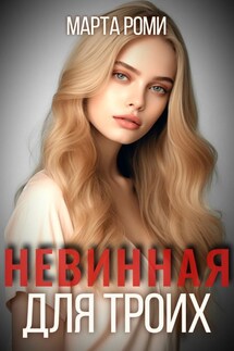 Невинная для троих