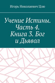 Учение Истины. Часть 4. Книга 3. Бог и Дьявол