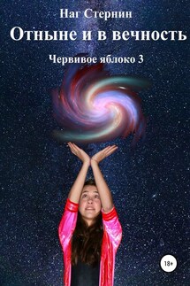 Отныне и в Вечность. Червивое яблоко 3