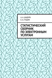 Статистический сборник по электронным услугам