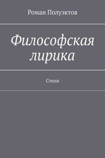 Философская лирика. Стихи