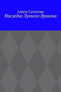 Наследие Лунного дракона