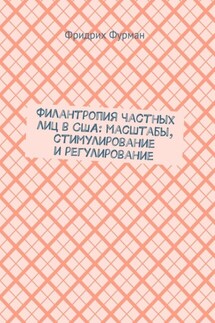 Филантропия частных лиц в США: масштабы, стимулирование и регулирование