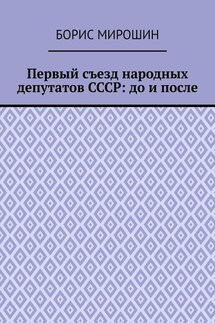 Первый съезд народных депутатов СССР: до и после