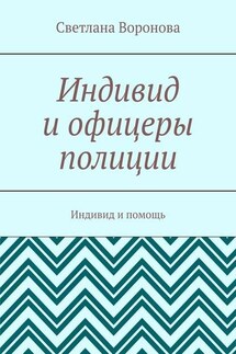 Индивид и офицеры полиции. Индивид и помощь