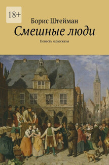 Смешные люди. Повесть и рассказы
