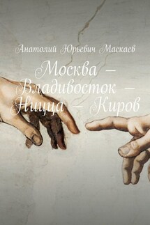 Москва – Владивосток – Ницца – Киров