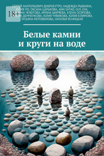 Белые камни и круги на воде