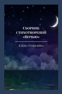 Сборник стихотворений «Ночью»