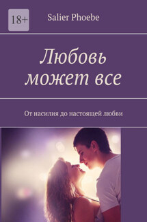 Любовь может все. От насилия до настоящей любви