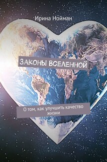 Законы Вселенной. О том, как улучшить качество жизни