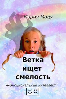 Ветка ищет смелость