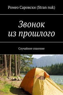 Звонок из прошлого. Случайное спасение