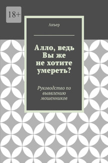 Алло, ведь Вы же не хотите умереть? Руководство по выявлению мошенников