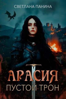Арасия. Пустой трон
