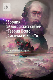 Сборник философских статей «Теория Всего „Система и Хаос“»