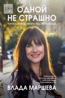 Одной не страшно. Начать новую жизнь после развода