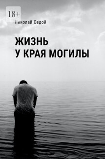 Жизнь у края могилы