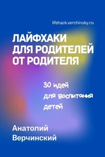 Лайфхаки для родителей от родителя. 30 идей для воспитания детей