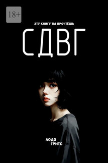 СДВГ