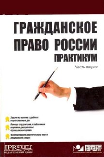 Гражданское право России. Практикум