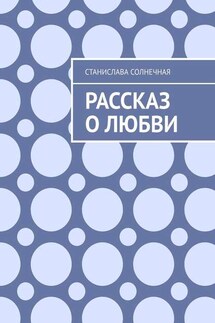 Рассказ о любви